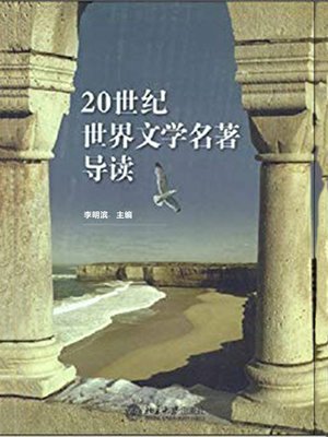 cover image of 20世纪世界文学名著导读